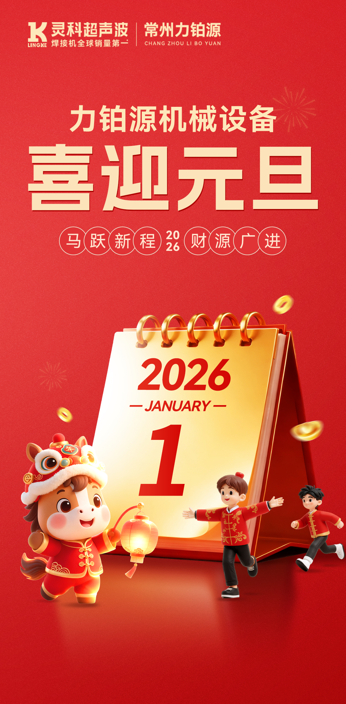 聲(shēng)峰(fēng)超(chāo)聲波(bō)設(shè)備(bèi)：祝您(nín)元(yuán)旦快樂，萬事勝意(yì)，共赴新程(chéng)！