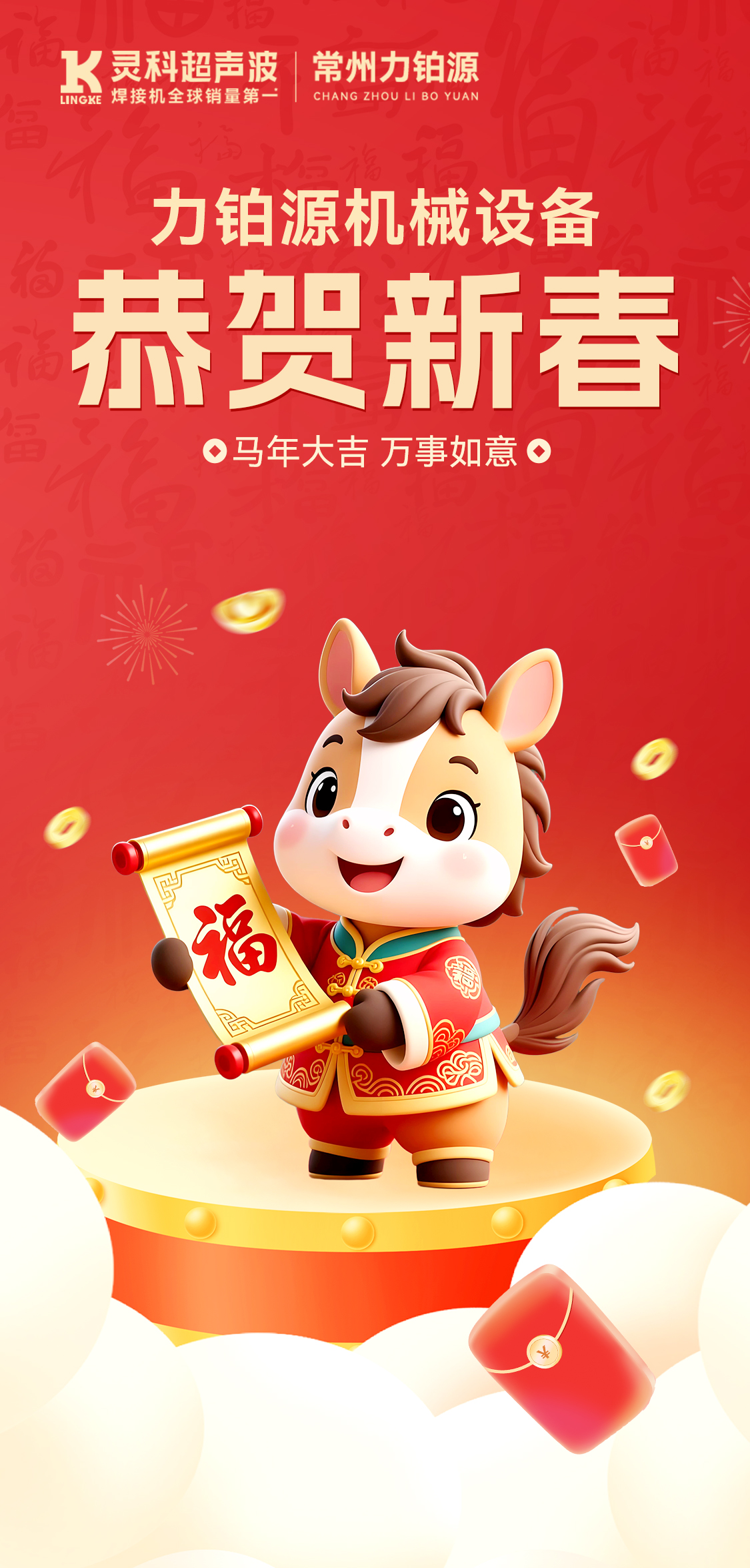 新(xīn)年快樂！常州(zhōu)聲(shēng)峰(fēng)超聲波(bō)給您(nín)拜年啦(lā)