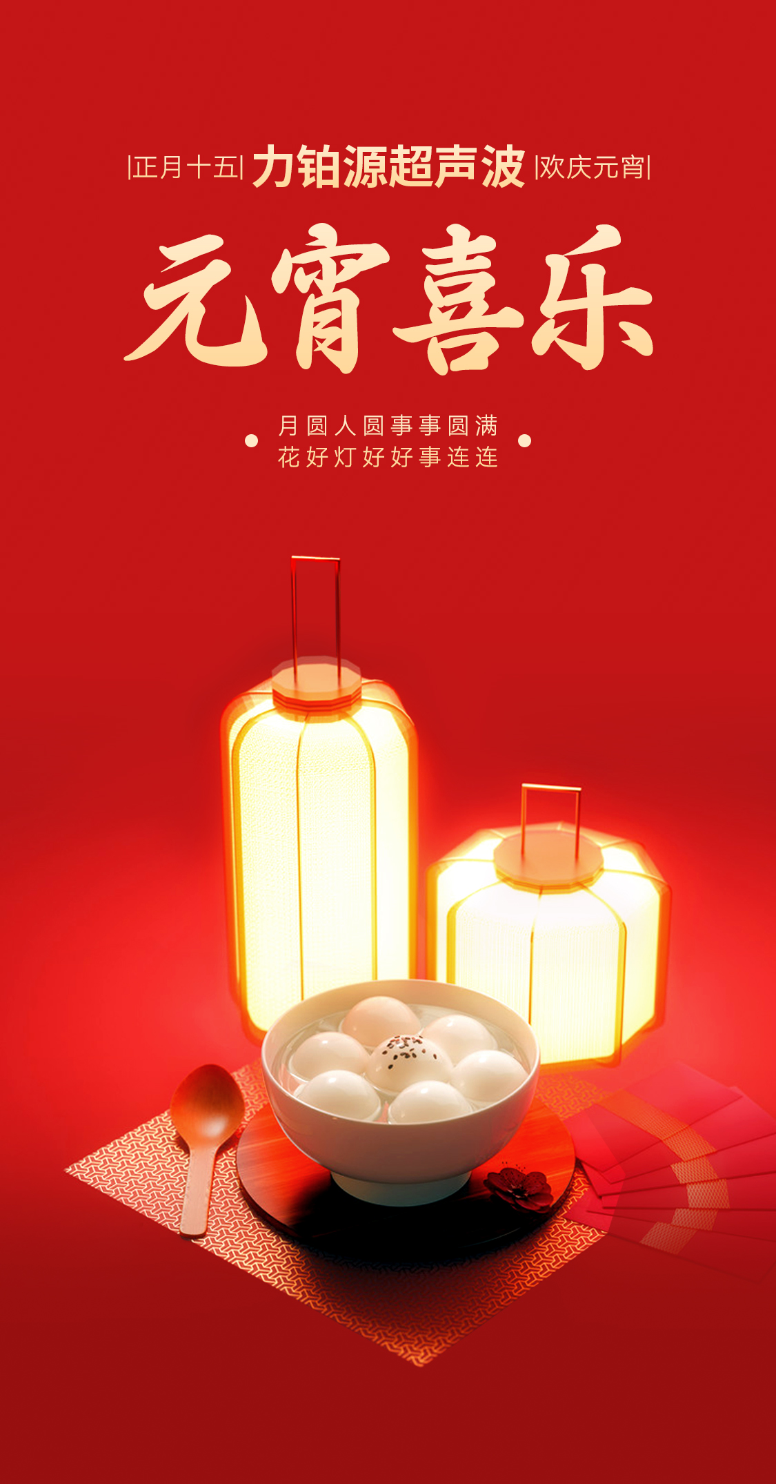 燈火(huǒ)映(yìng)萬(wàn)家(jiā)，團(tuán)圓共此(cǐ)時丨聲峰超(chāo)聲波(bō)超(chāo)聲波祝大家(jiā)元(yuán)宵(xiāo)節(jié)快樂