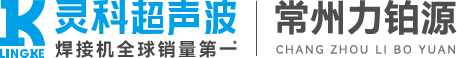 靈(líng)科(kē)超(chāo)聲波(bō)常(cháng)州(zhōu)服務(wù)中(zhōng)心